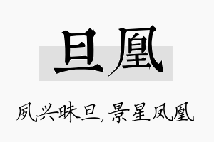 旦凰名字的寓意及含义