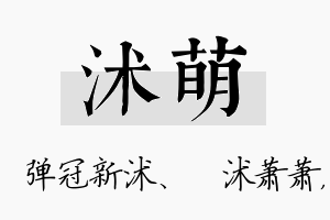 沭萌名字的寓意及含义