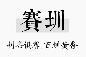 赛圳名字的寓意及含义