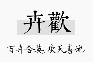 卉欢名字的寓意及含义