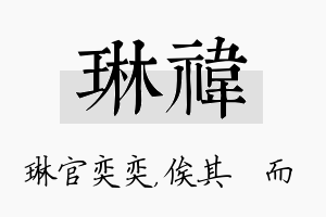 琳祎名字的寓意及含义