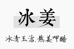 冰姜名字的寓意及含义