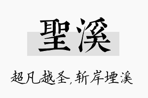 圣溪名字的寓意及含义