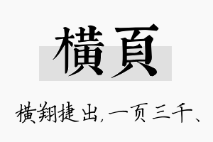 横页名字的寓意及含义