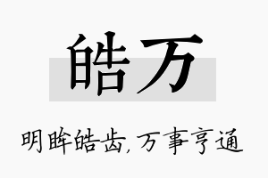 皓万名字的寓意及含义