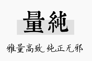 量纯名字的寓意及含义