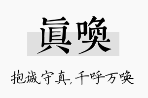 真唤名字的寓意及含义