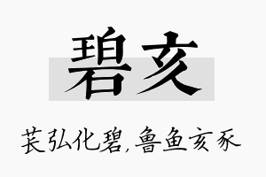 碧亥名字的寓意及含义