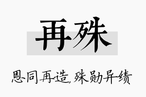 再殊名字的寓意及含义