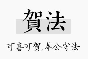 贺法名字的寓意及含义