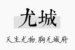 尤城名字的寓意及含义