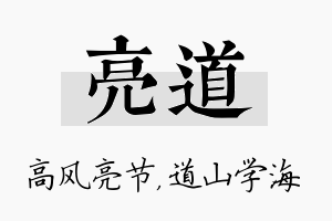 亮道名字的寓意及含义