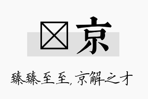 瑧京名字的寓意及含义