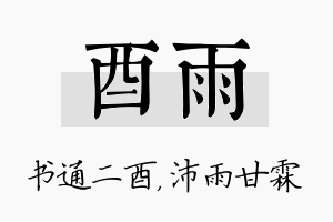 酉雨名字的寓意及含义