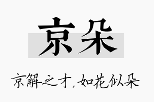 京朵名字的寓意及含义