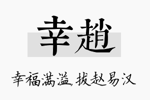 幸赵名字的寓意及含义