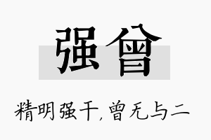 强曾名字的寓意及含义