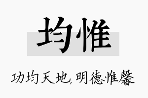 均惟名字的寓意及含义