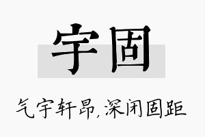 宇固名字的寓意及含义