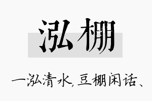 泓棚名字的寓意及含义