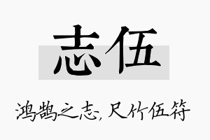 志伍名字的寓意及含义