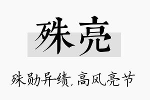 殊亮名字的寓意及含义