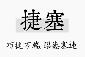 捷塞名字的寓意及含义