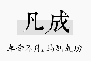 凡成名字的寓意及含义