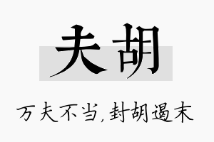 夫胡名字的寓意及含义