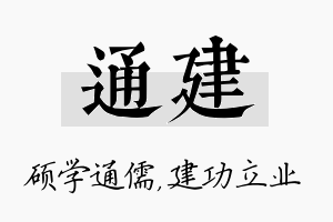 通建名字的寓意及含义