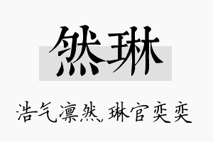 然琳名字的寓意及含义