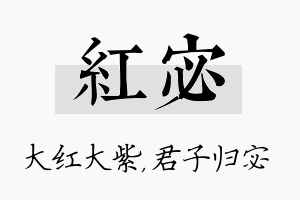 红宓名字的寓意及含义