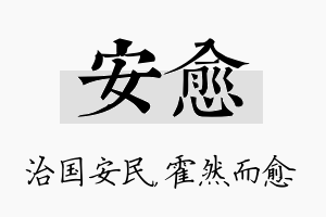 安愈名字的寓意及含义