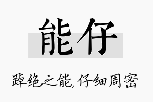 能仔名字的寓意及含义