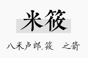 米筱名字的寓意及含义