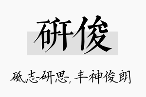 研俊名字的寓意及含义