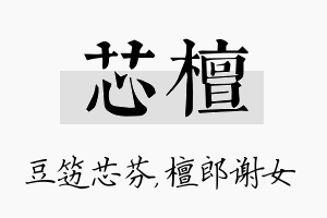 芯檀名字的寓意及含义