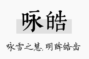 咏皓名字的寓意及含义