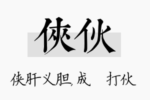 侠伙名字的寓意及含义