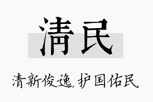 清民名字的寓意及含义