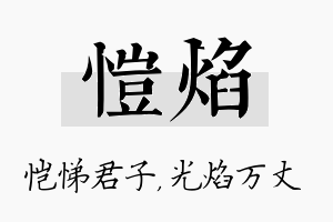 恺焰名字的寓意及含义