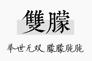 双朦名字的寓意及含义