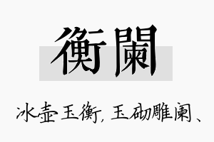 衡阑名字的寓意及含义