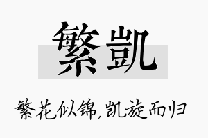 繁凯名字的寓意及含义