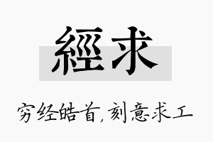 经求名字的寓意及含义