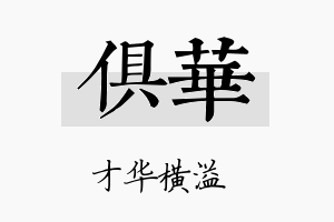 俱华名字的寓意及含义