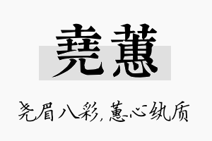 尧蕙名字的寓意及含义