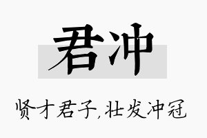 君冲名字的寓意及含义