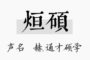 烜硕名字的寓意及含义