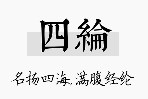 四纶名字的寓意及含义